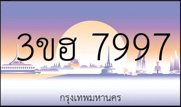 3ขฮ 7997